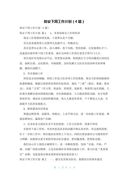 保安下周工作计划(4篇)