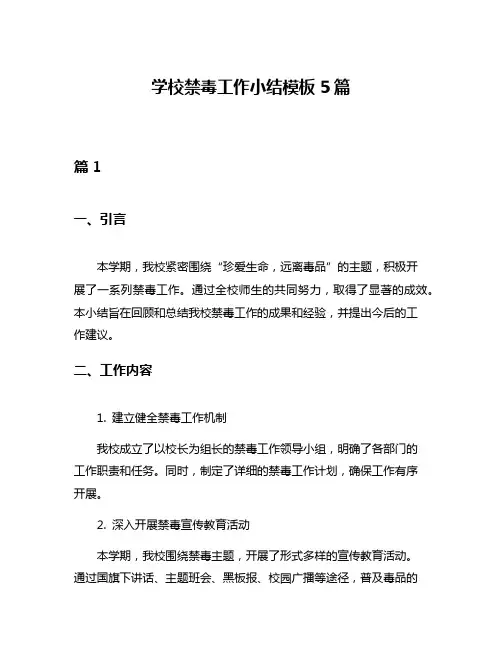 学校禁毒工作小结模板5篇