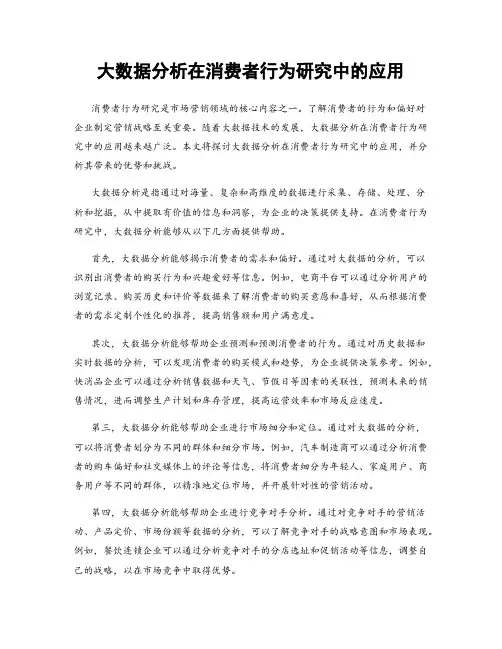 大数据分析在消费者行为研究中的应用