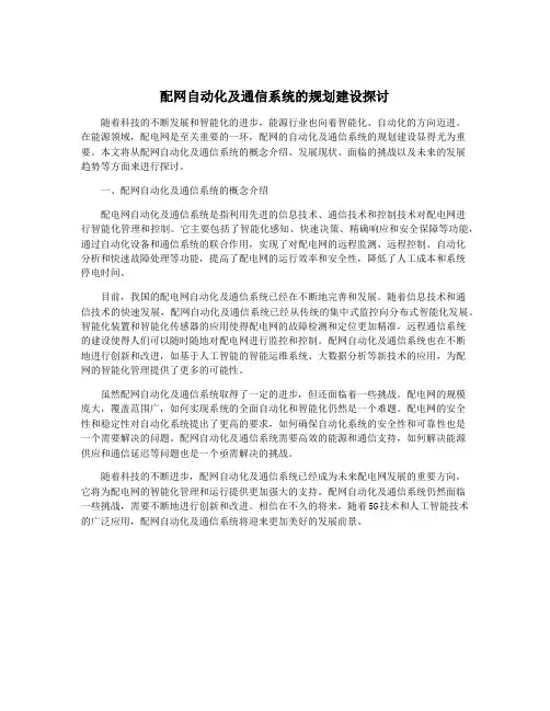 配网自动化及通信系统的规划建设探讨