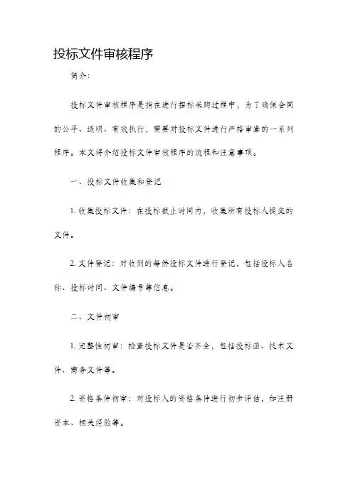 投标文件审核程序