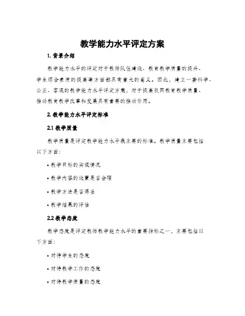 教学能力水平评定方案