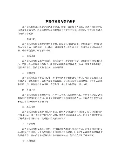 政务信息的写法和要领