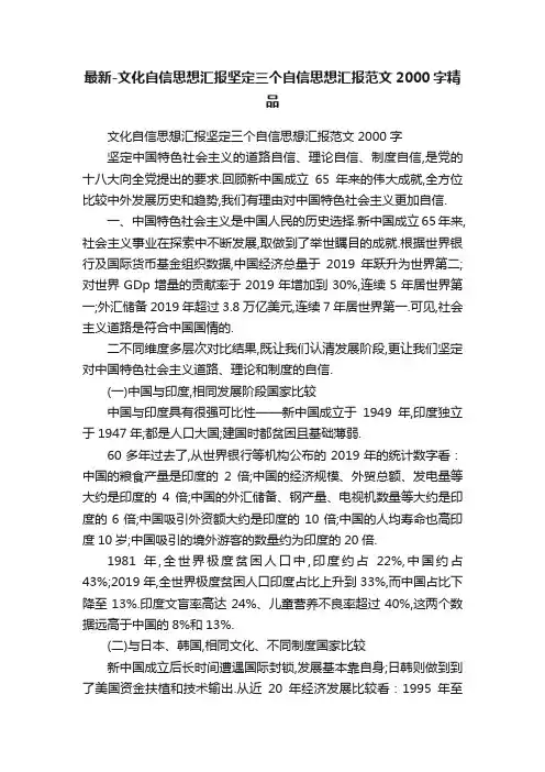 最新-文化自信思想汇报坚定三个自信思想汇报范文2000字精品