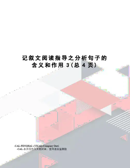 记叙文阅读指导之分析句子的含义和作用
