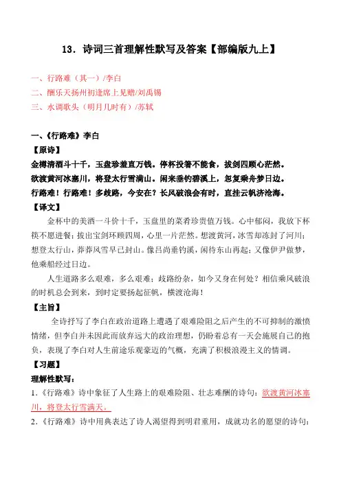 《行路难、酬乐天扬州初逢席上见赠、水调歌头》理解性默写及答案