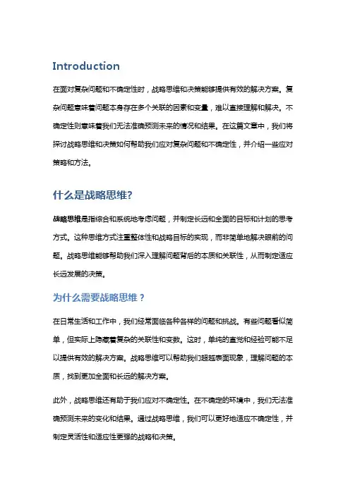 战略思维与决策：有效应对复杂问题和不确定性