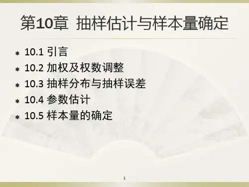 第10章 抽样估计与样本量确定