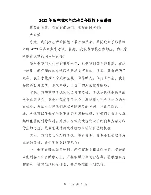 2023年高中期末考试动员会国旗下演讲稿