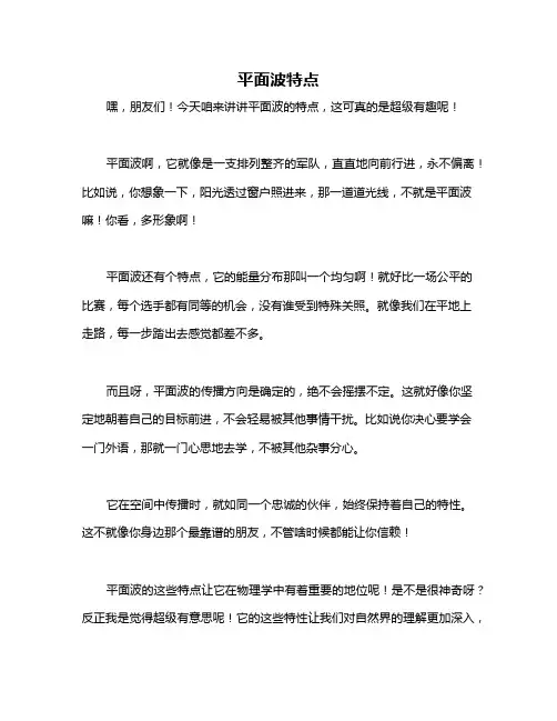 平面波特点