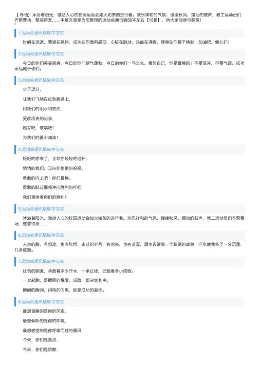 运动会通讯稿50字左右【15篇】
