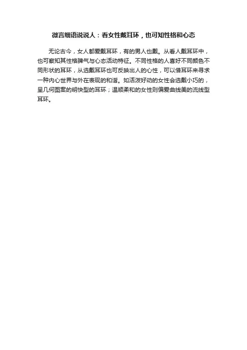微言细语说说人：看女性戴耳环，也可知性格和心态