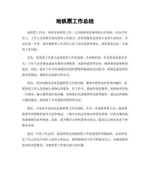 地铁票工作总结