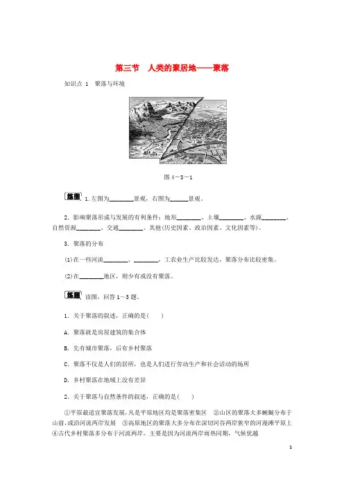 七年级地理上册4.3人类的聚居地——聚落作业(新版)新人教版