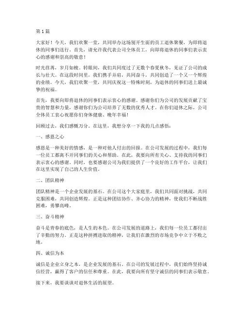 员工退休聚餐发言稿范文(3篇)