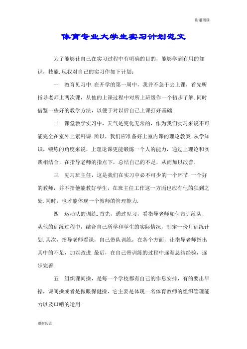 体育专业大学生实习计划范文.doc