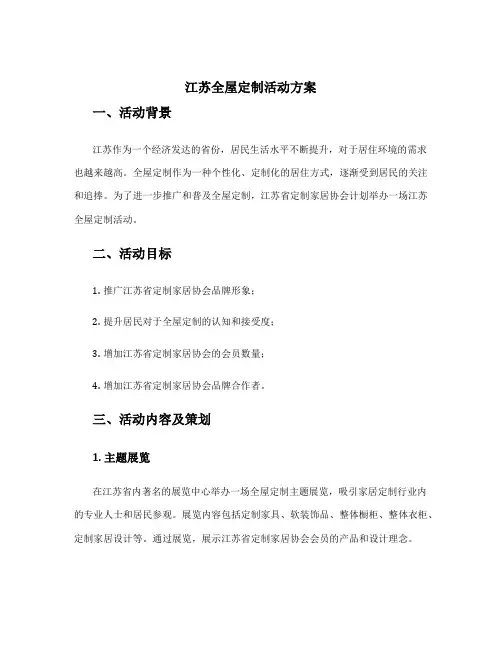 江苏全屋定制活动方案