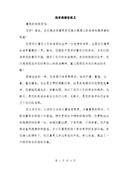 保安感谢信范文(2篇)
