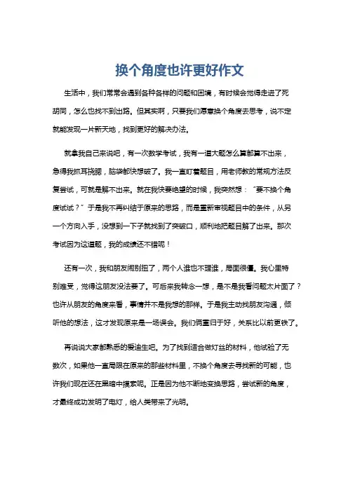 换个角度也许更好作文