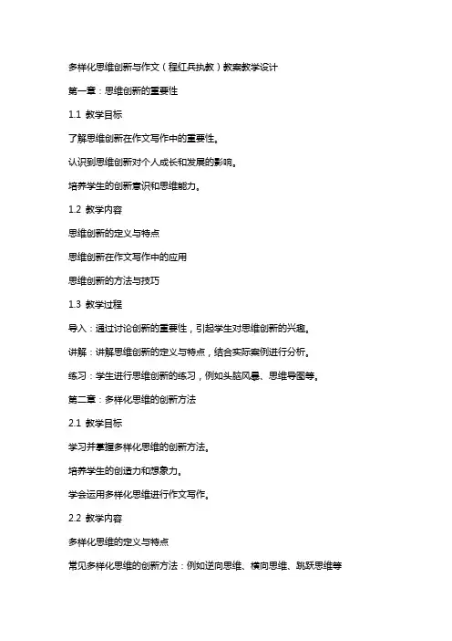 多样化思维创新与作文(程红兵执教)教案教学设计