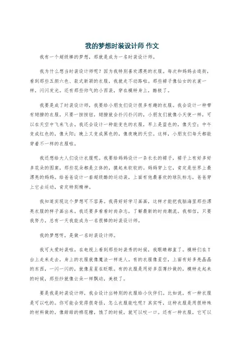 我的梦想时装设计师 作文