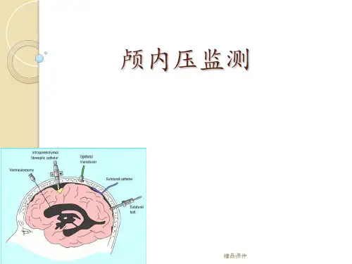 颅内压监测