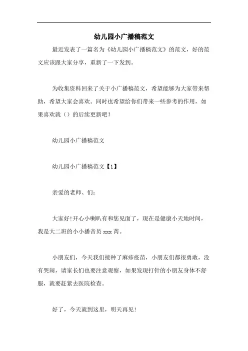 2020年幼儿园小广播稿范文