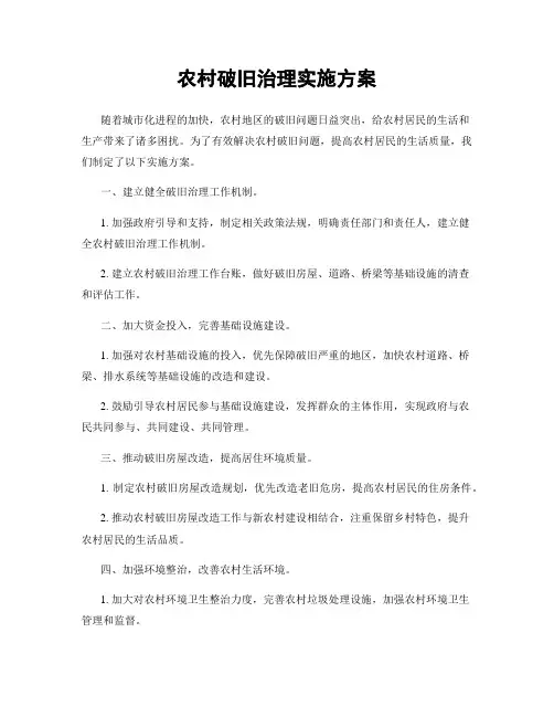 农村破旧治理实施方案