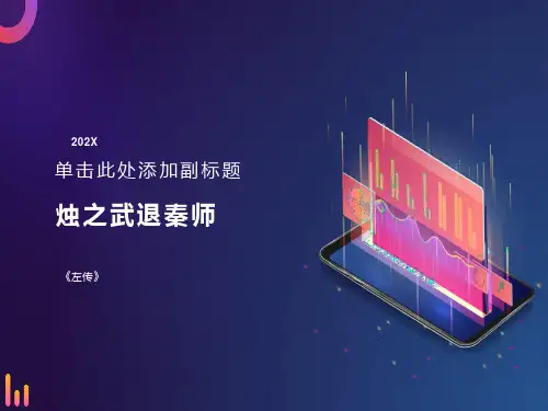 烛之武退秦师(讲课用)