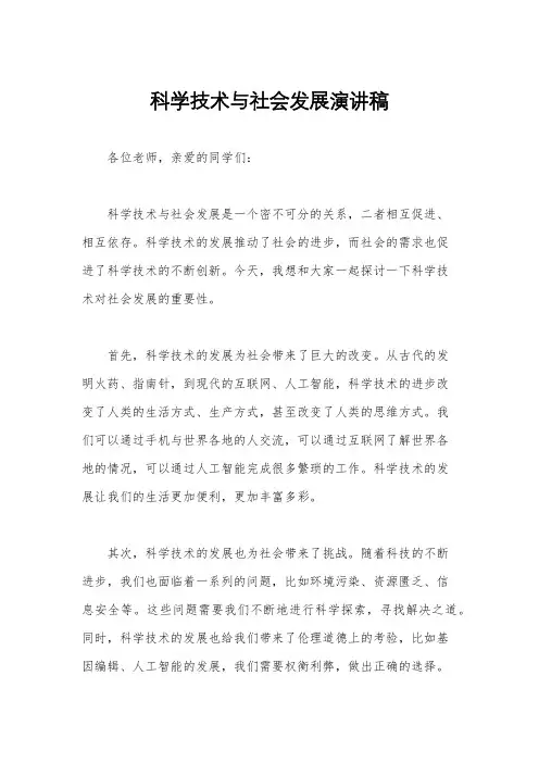科学技术与社会发展演讲稿