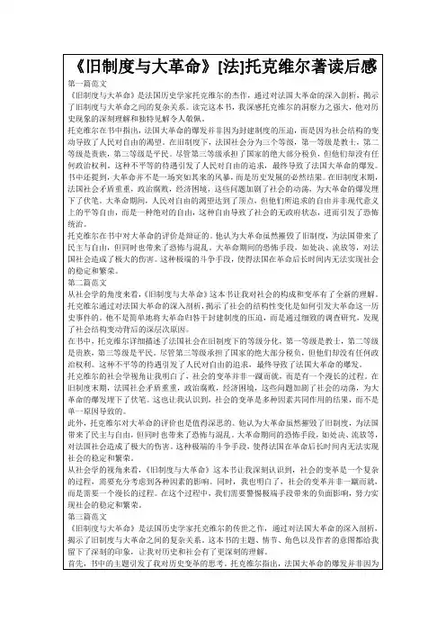 《旧制度与大革命》[法]托克维尔著读后感