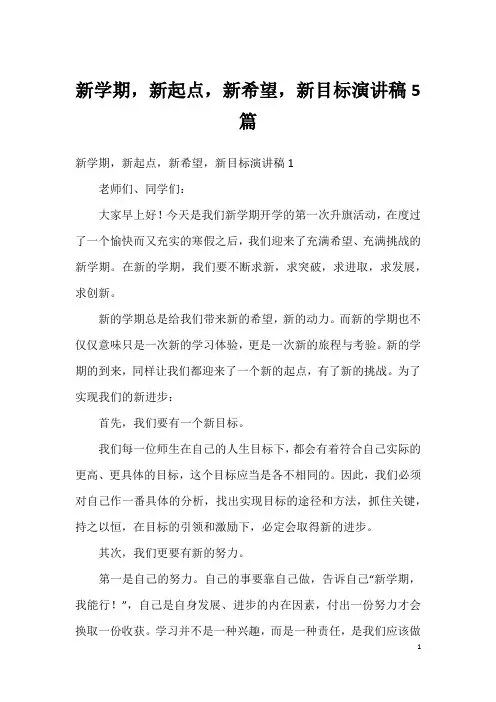 新学期,新起点,新希望,新目标演讲稿5篇