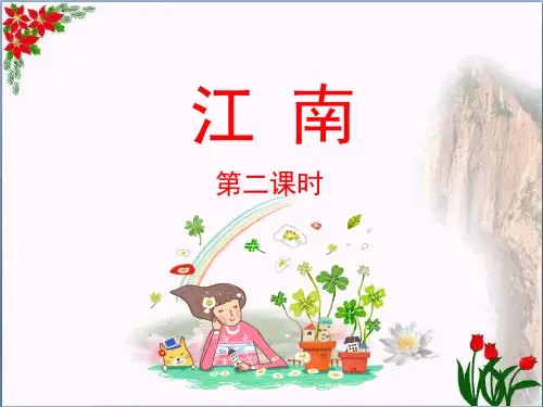 人教部编版一年级语文上册课文(一) 江南 PPT 优秀课件