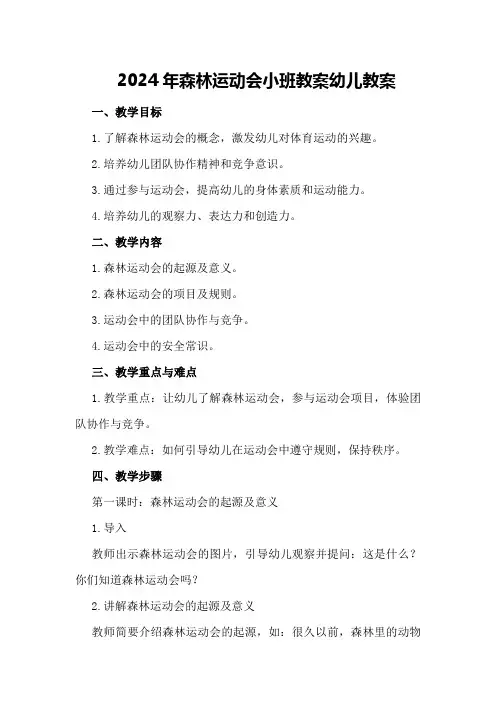 2024年森林运动会小班教案幼儿教案