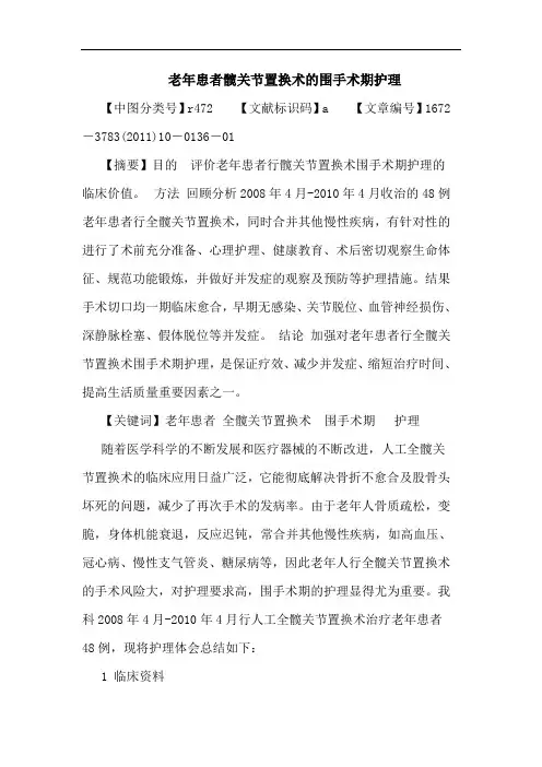 老年患者髋关节置换术围手术期护理论文