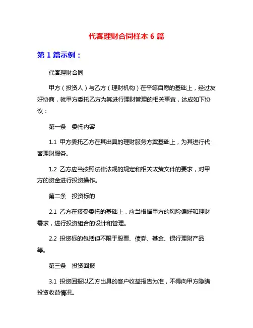 代客理财合同样本6篇
