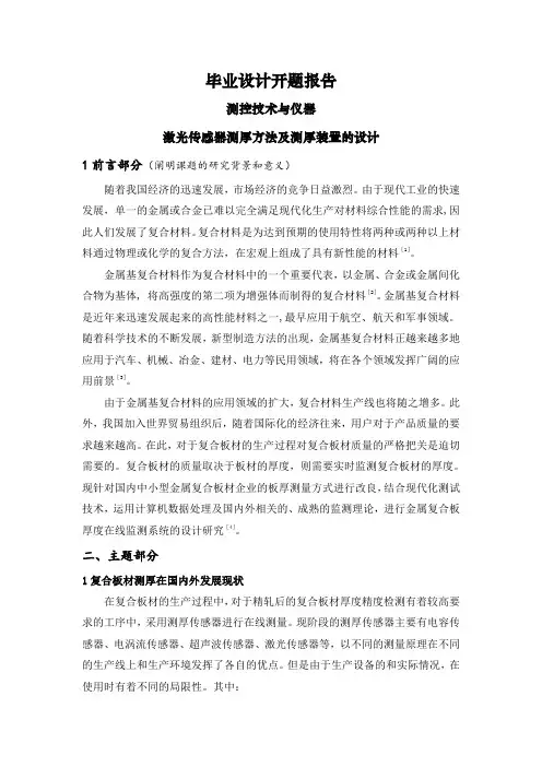激光传感器测厚方法及测厚装置的设计【文献综述】