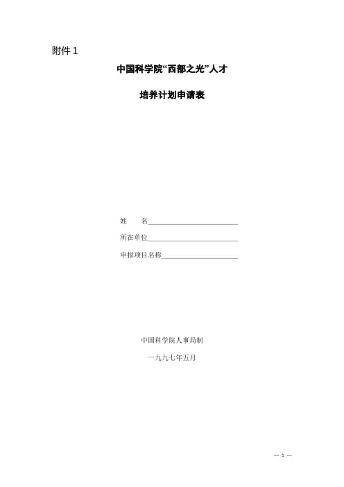 中国科学院“西部之光”人才 - nmkjtgovcn