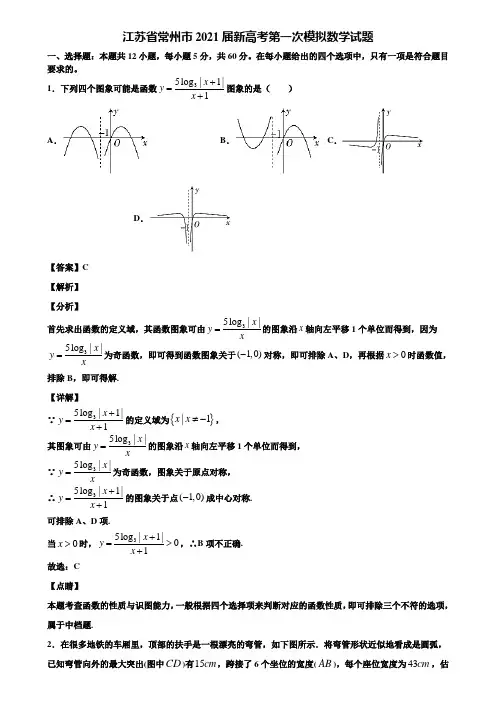 江苏省常州市2021届新高考第一次模拟数学试题含解析