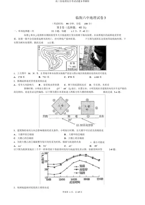 高三份地理综合考试试题3带解析