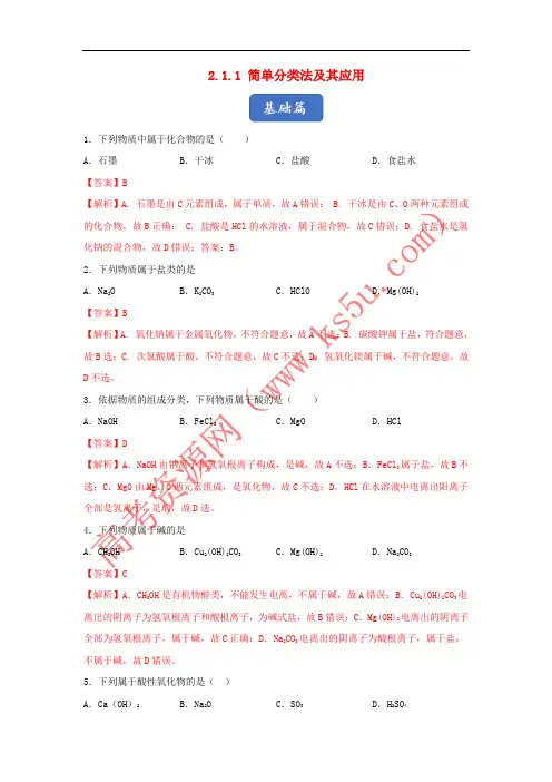 2019_2020学年高中化学专题2.1.1简单分类法及其应用练习含解析新人教版必修12019110