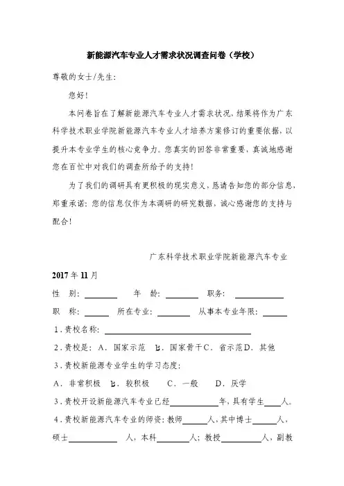 新能源汽车专业人才需求状况调查问卷（学校）