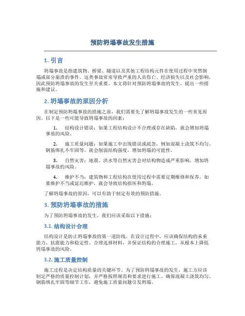 预防坍塌事故发生措施