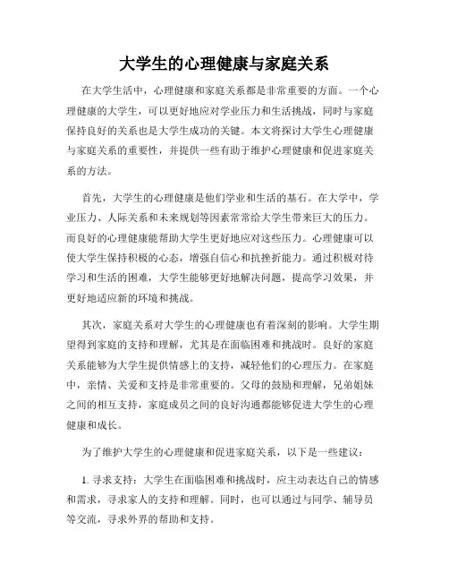 大学生的心理健康与家庭关系