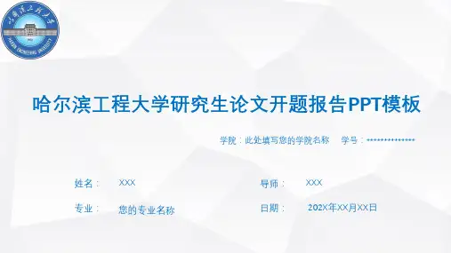 哈尔滨工程大学研究生论文开题报告PPT模板
