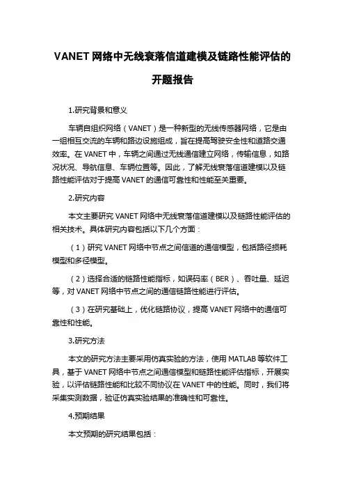 VANET网络中无线衰落信道建模及链路性能评估的开题报告