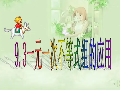 一元一次不等式组应用题(公开课)ppt课件