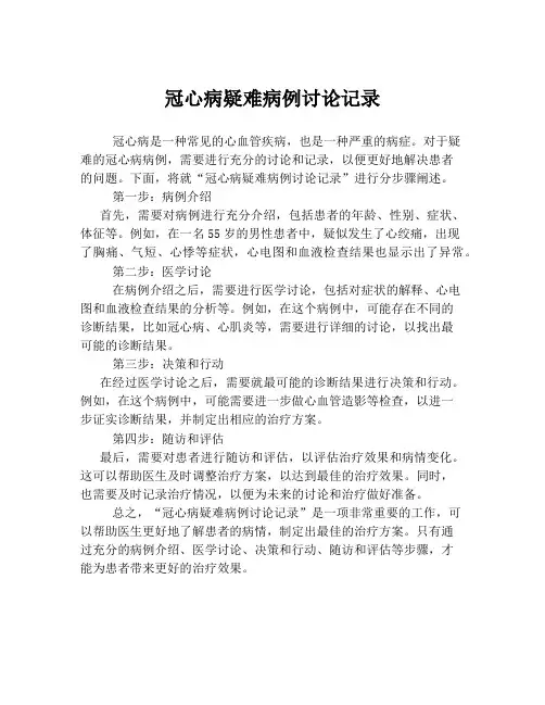 冠心病疑难病例讨论记录
