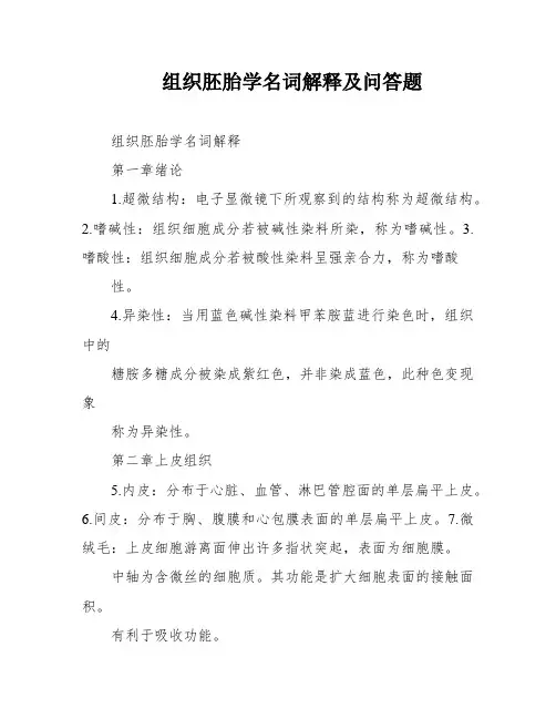 组织胚胎学名词解释及问答题