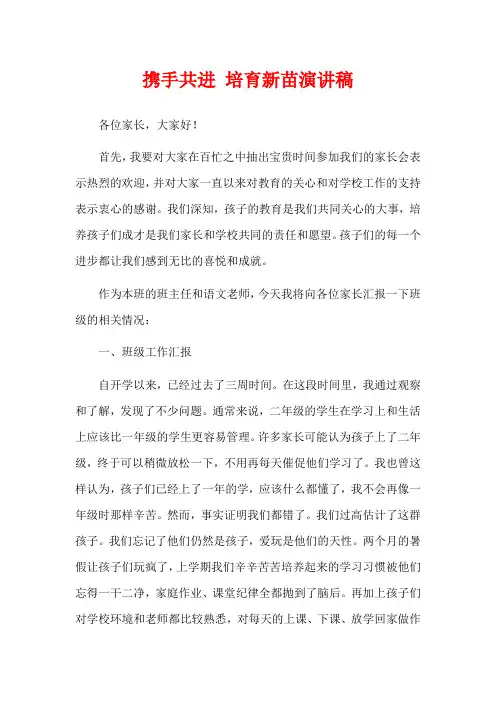 携手共进 培育新苗演讲稿